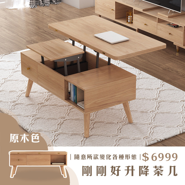 剛剛好升降茶几-原木色