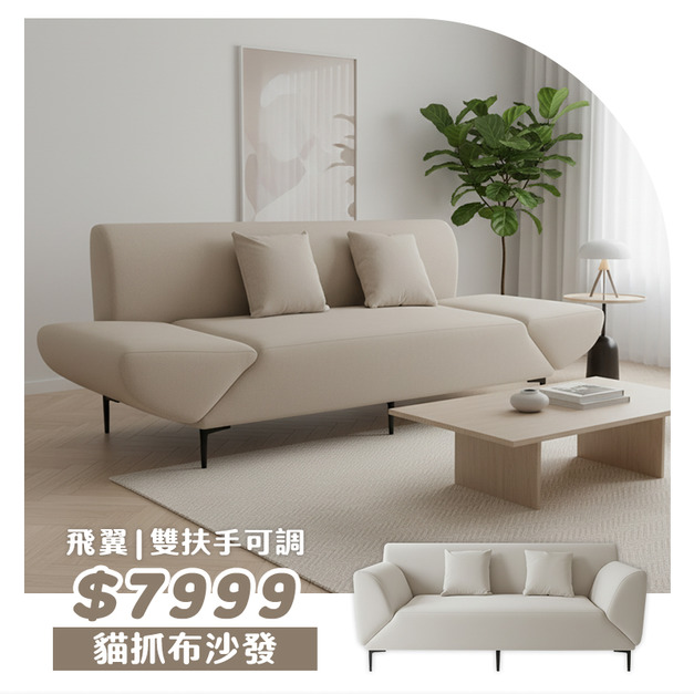 飛翼｜雙扶手可調貓抓布沙發