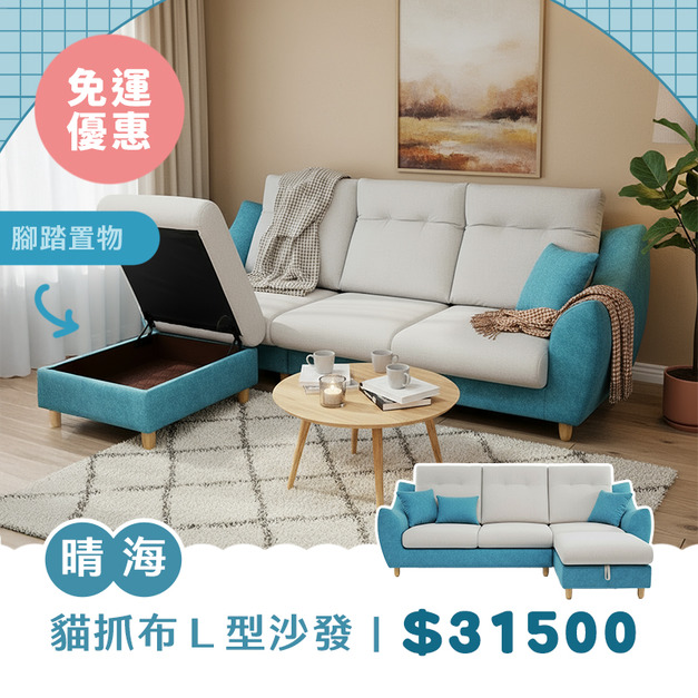 晴海｜貓抓布L型沙發－免運優惠中 