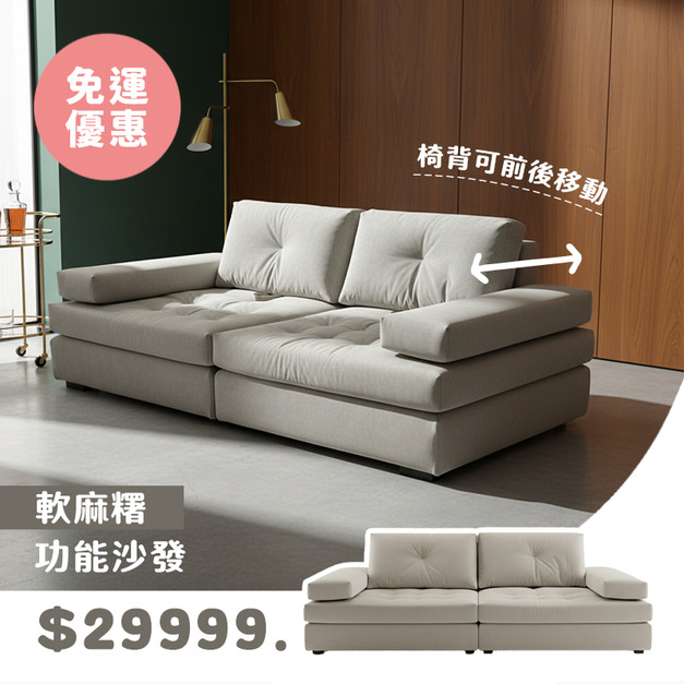 軟麻糬｜功能沙發－免運優惠中 