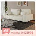 禾光｜功能型沙發