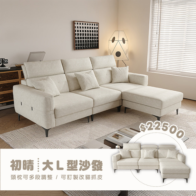 初晴｜大L型沙發-276cm 