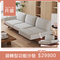 月梔｜迴轉型功能沙發