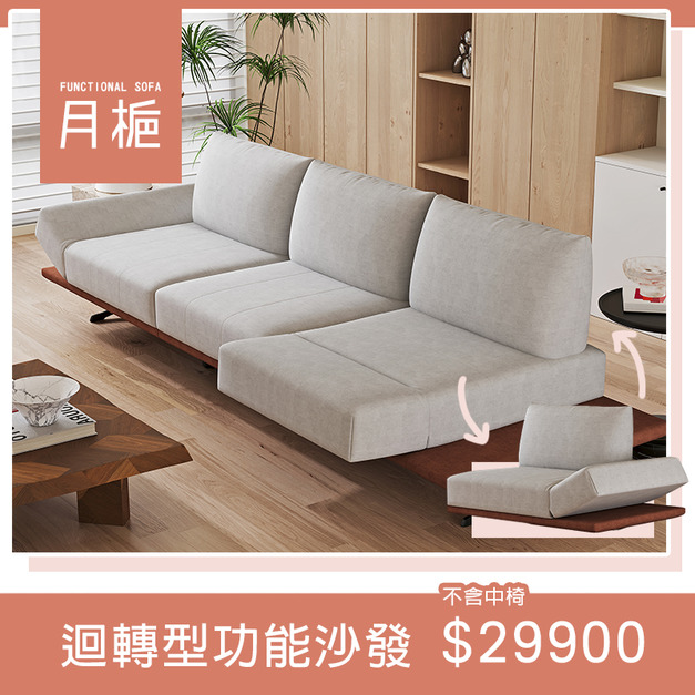 月梔｜迴轉型功能沙發