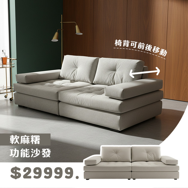 軟麻糬｜功能沙發