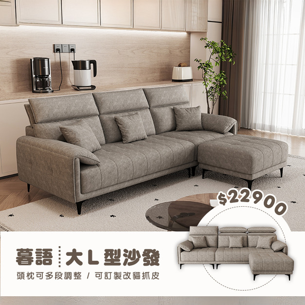 暮語｜大L型沙發-265cm 
