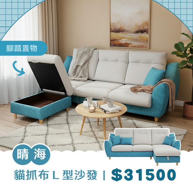 晴海｜貓抓布L型沙發