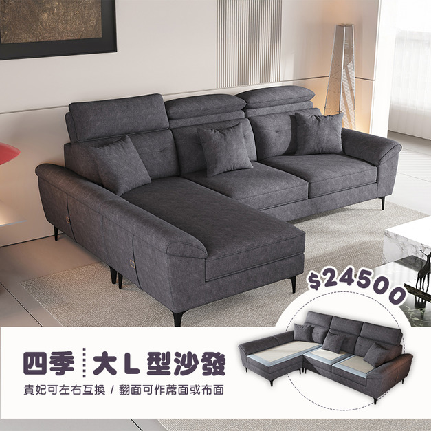 四季｜大L型沙發-280cm 