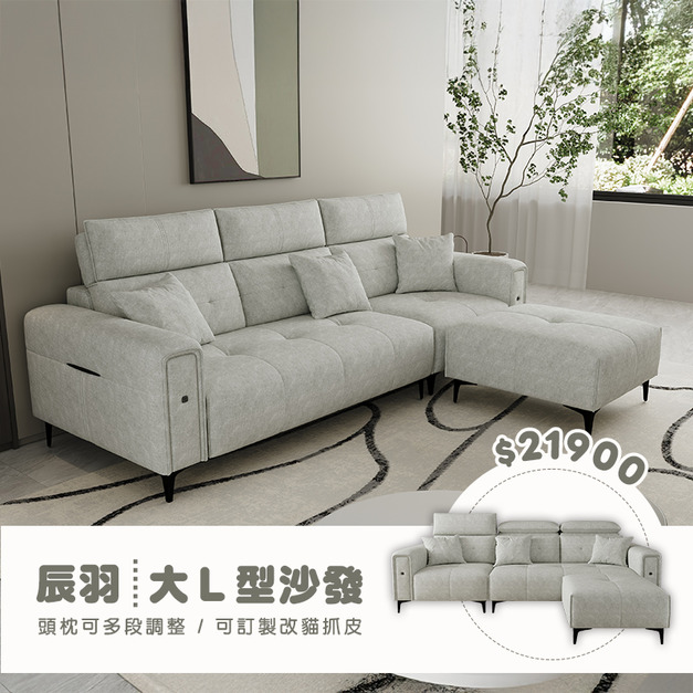 辰羽｜大L型沙發-255cm 