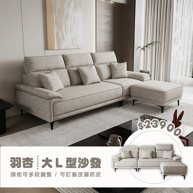羽杏｜大L型沙發-283cm 