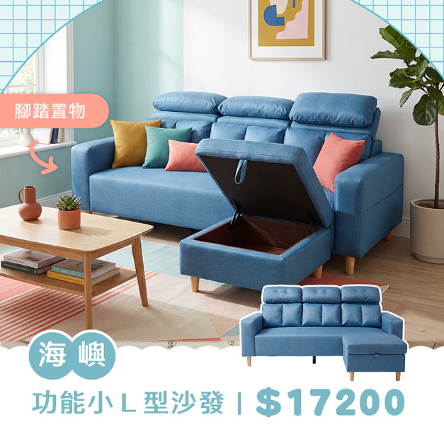 海嶼｜功能小L型沙發