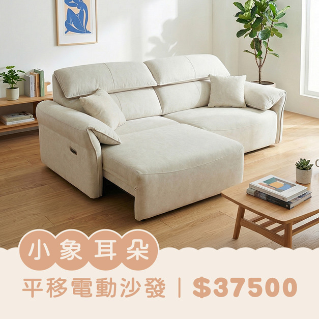 小象耳朵｜平移電動沙發