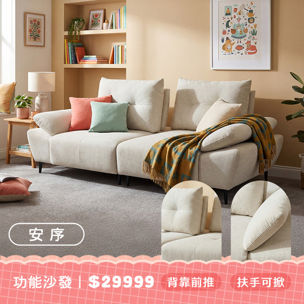 安序｜功能沙發