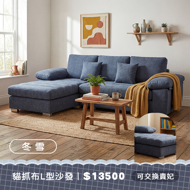 冬雪｜貓抓布L型沙發