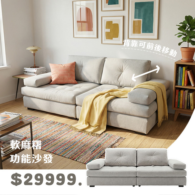 軟麻糬｜功能沙發