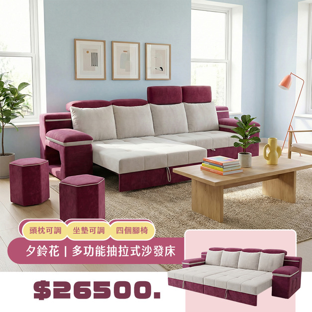 夕鈴花｜多功能抽拉式沙發床