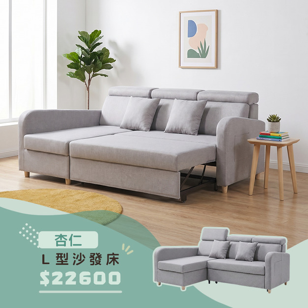 杏仁｜L型沙發床-200cm