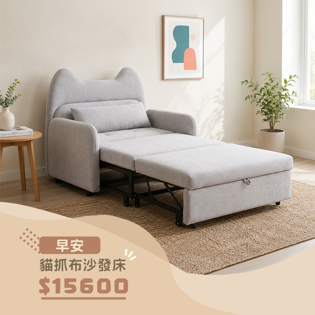 早安｜貓抓布沙發床-110cm
