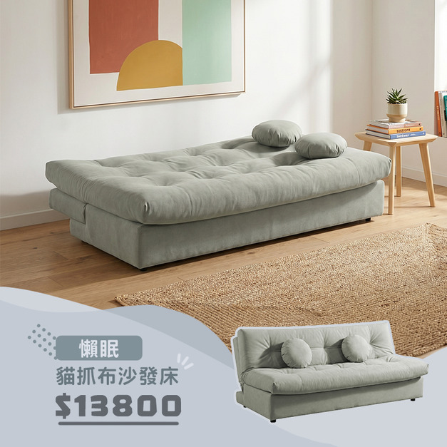 懶眠｜貓抓布沙發床-193cm
