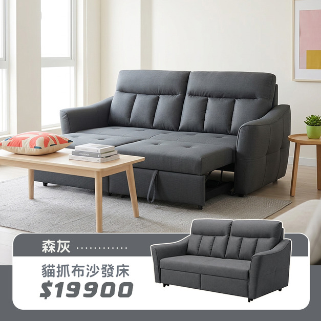 森灰｜貓抓布沙發床-190cm