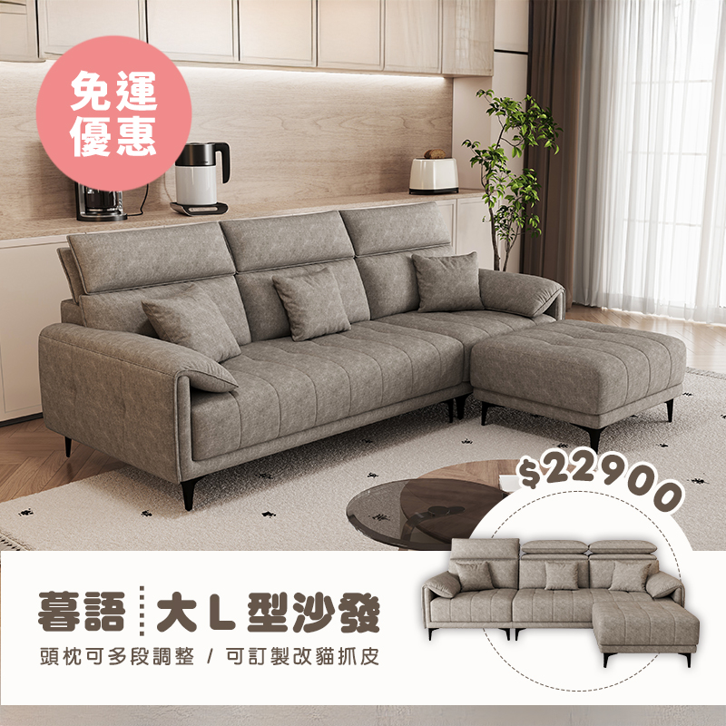 暮語｜大L型沙發－免運優惠中-265cm