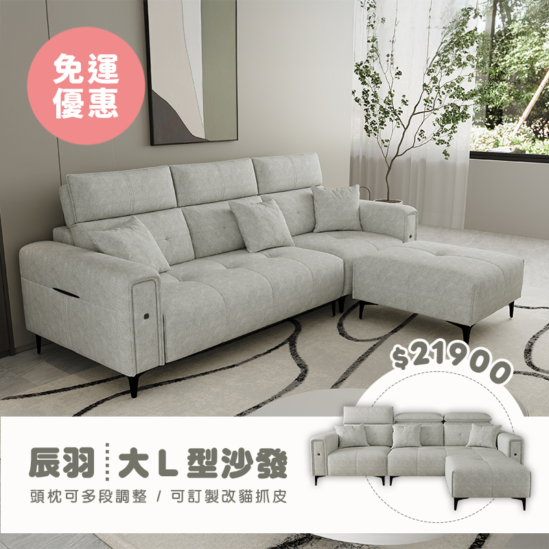 辰羽｜大L型沙發－免運優惠中-255cm