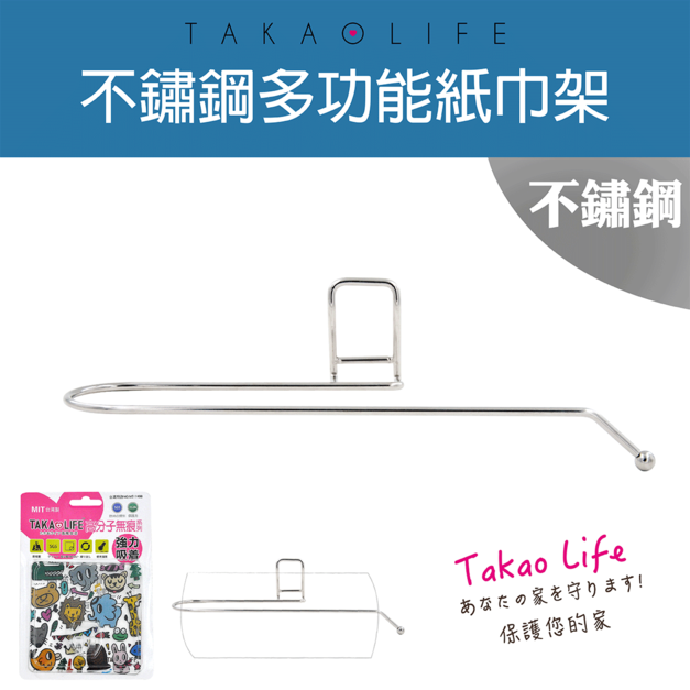 【Takaolife】不鏽鋼 紙巾架 廚房多功能收納架 ★免釘鑽★防水★重複使用