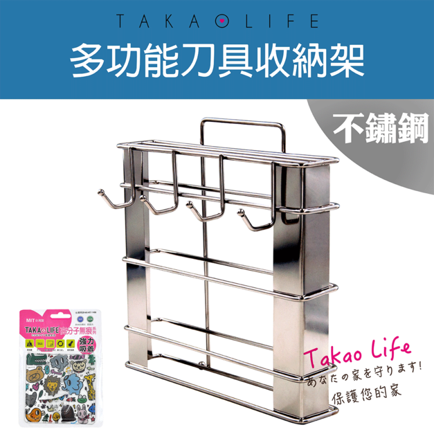 【Takaolife】不鏽鋼 刀具多功能廚房收納架★免釘鑽★防水★重複使用