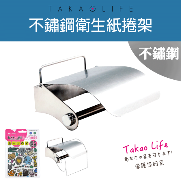 【Takaolife】不鏽鋼 衛生紙捲架 浴室多功能收納架★免釘鑽★防水★重複使用