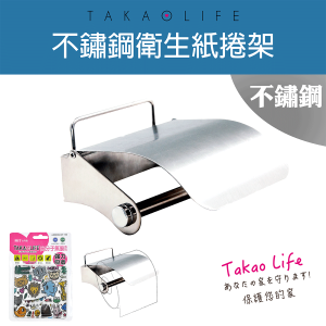 【Takaolife】不鏽鋼 衛生紙捲架 浴室多功能收納架★免釘鑽★防水★重複使用