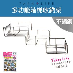 【Takaolife】不鏽鋼 階梯形 廚房多功能收納架★免釘鑽★防水★重複使用