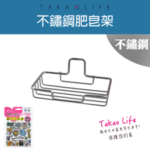 【Takaolife】不鏽鋼 無痕 肥皂架 浴室 多功能 收納架★免釘鑽★防水★重複使用