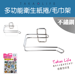 【Takaolife】不鏽鋼 衛生紙捲/毛巾架 浴室多功能收納架 ★免釘鑽★防水★重複使用