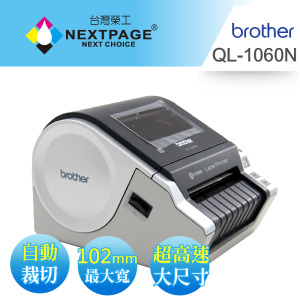【Brother】 QL-1060N 高速大尺寸 標籤機 多功能條碼機