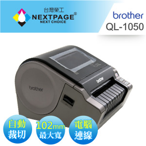 *停產*【Brother】 QL-1050 高速大尺寸 標籤機 多功能條碼機