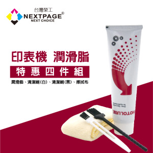 【台灣榮工】印表機/影印機 專用 潤滑脂 四件組 高溫280度