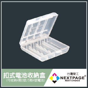 【台灣榮工】 扣式收納電池盒 (可裝3號電池4顆、4號電池5顆)