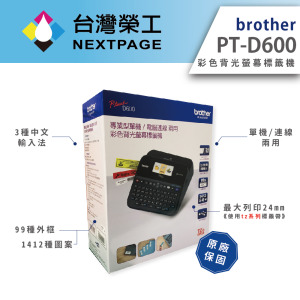 *停產*【Brother】PT-D600 高速彩色螢幕標籤機 <<新款為 PT-D610BT>>