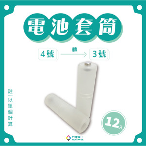【台灣榮工】4號轉3號電池轉換套筒 (12入)