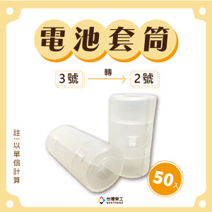 【台灣榮工】3號轉2號電池轉換套筒 (50入)
