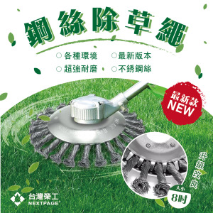 【台灣榮工】新款8寸不鏽鋼鋼絲除草盤供二行程四行程汽油割草機使用