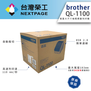 【Brother 】 QL-1100 專業大尺寸/ QL-1110NWB網路型超高速   條碼標籤列印機