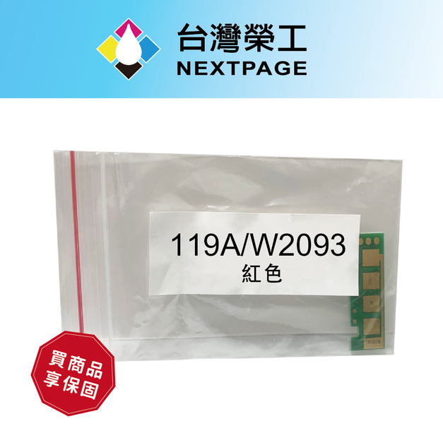 【台灣榮工】119A/W2093A 紅色相容晶片