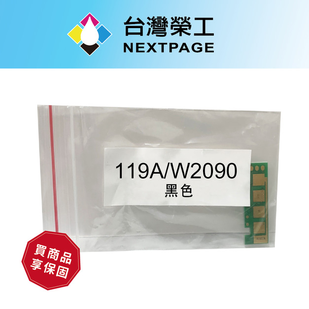 【台灣榮工】119A/W2090A 黑色相容晶片