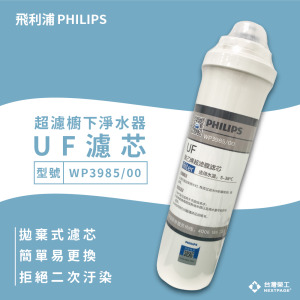 【台灣榮工】超濾廚下淨水器UF/WP3985 濾芯 適用 PHILIPS  WP4160 淨水器