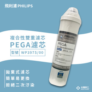 【台灣榮工】複合性雙重濾芯 PEGA / WP3975濾芯  適用 PHILIPS  WP4160 淨水器