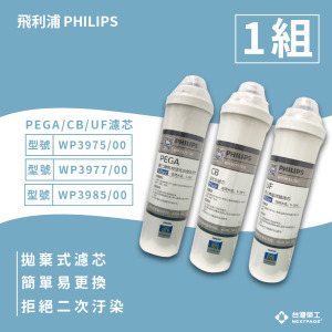 【台灣榮工】(PEGA) WP3975+(CB)WP3977 + (UF) WP3985濾芯 適用 PHILIPS  WP4160 淨水器 / 1組