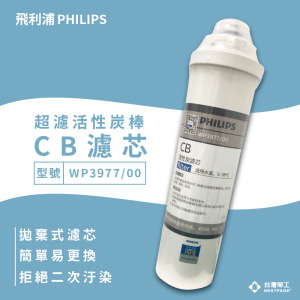 【台灣榮工】超濾活性炭棒 CB/WP3977 濾芯 適用 PHILIPS  WP4160 淨水器