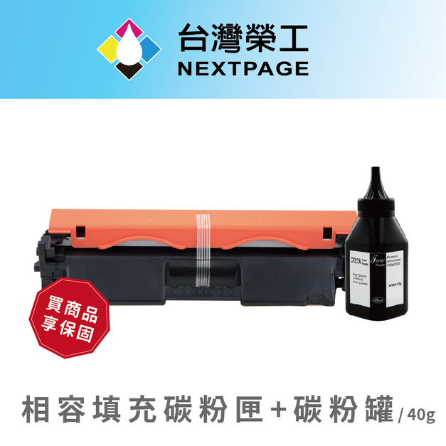 【台灣榮工】CF230A/230A/30A 黑色相容填充碳粉匣+碳粉罐/40g  M203/M227 適用 HP 印表機