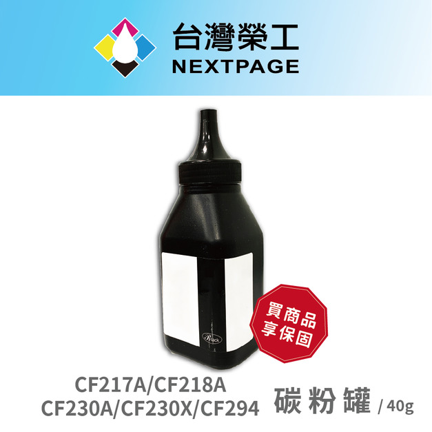 【台灣榮工】CF217A/CF218A/CF230A/CF230X/CF294 填充碳粉罐/40g 適用 HP 印表機